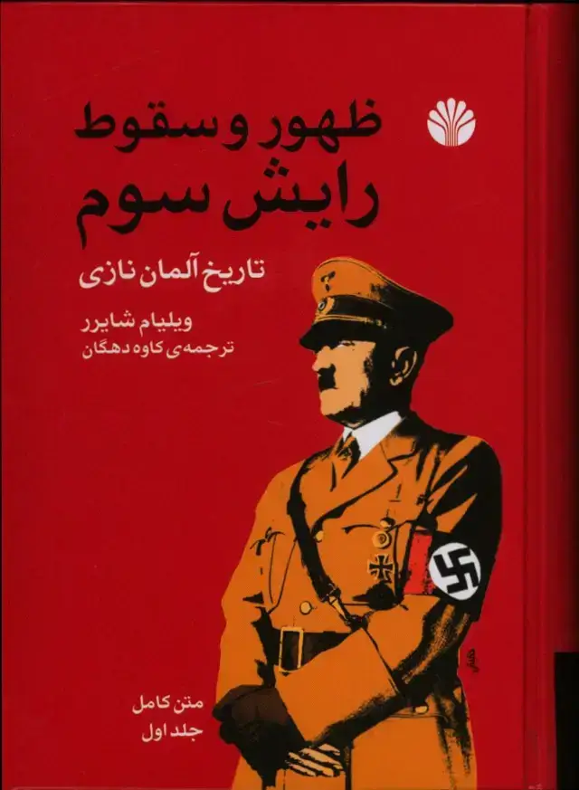 جلد کتاب ظهور و سقوط رایش سوم، تاریخ المان نازی(دو جلدی)