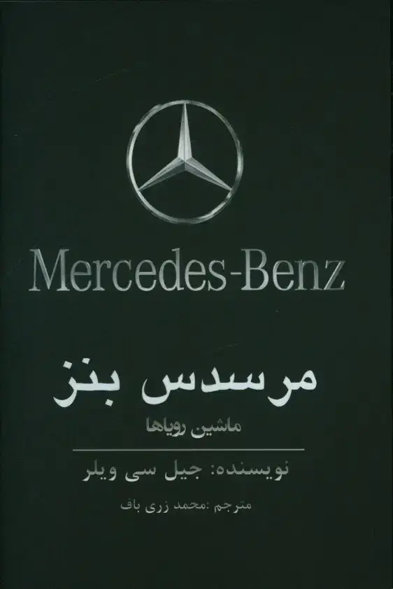 جلد کتاب مرسدس بنز