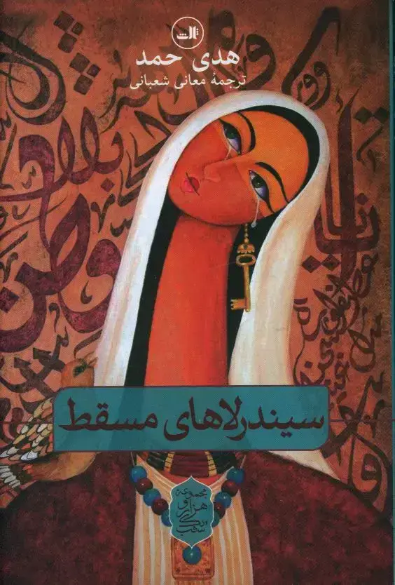 جلد کتاب سیندرلاهای مسقط
