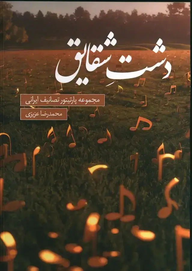 جلد کتاب دشت شقایق