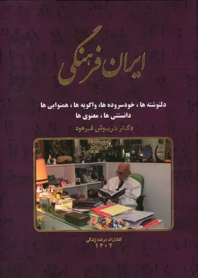 جلد کتاب ایران فرهنگی، دل نوشته ها خود سروده ه و اگویه ها همنوایی ها دانستنی ه معنوی ها،جلد11