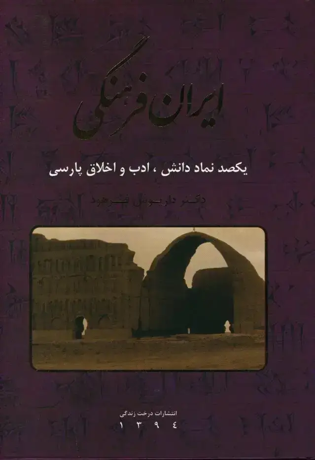 جلد کتاب ایران فرهنگی، یکصد نماد دانش ادب و اخلاق پارسی، جلد4