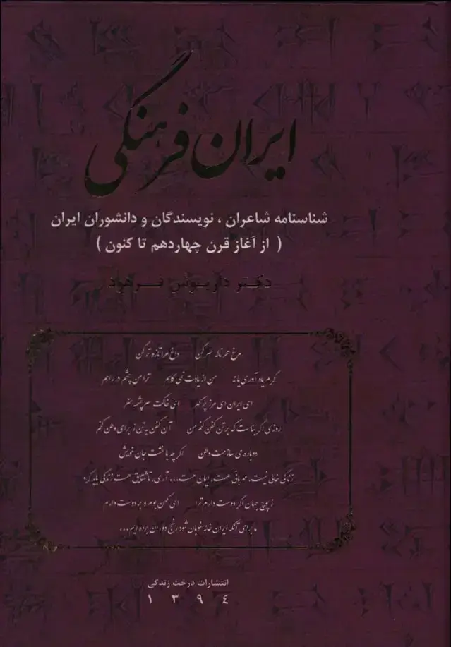 جلد کتاب ایران فرهنگی، شناسه شاعران نویسندگان دانشوران ایران از اغاز قرن چهاردهم تا کنون، جلد3