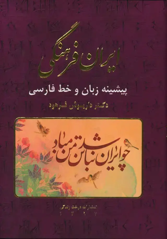 جلد کتاب ایران فرهنگی، پیشینه زبان خط فارسی، جلد7