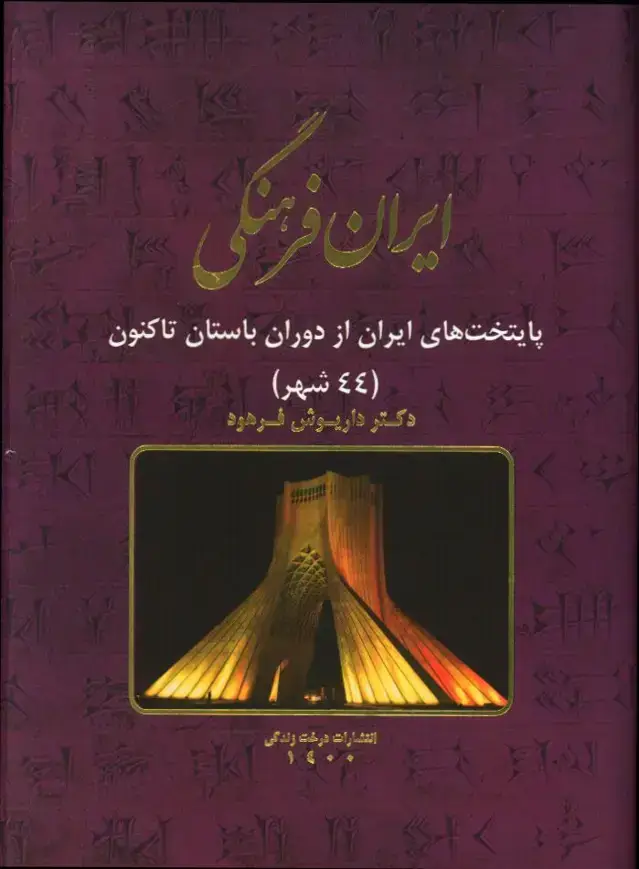 جلد کتاب ایران فرهنگی، پایتخت ایران، جلد8