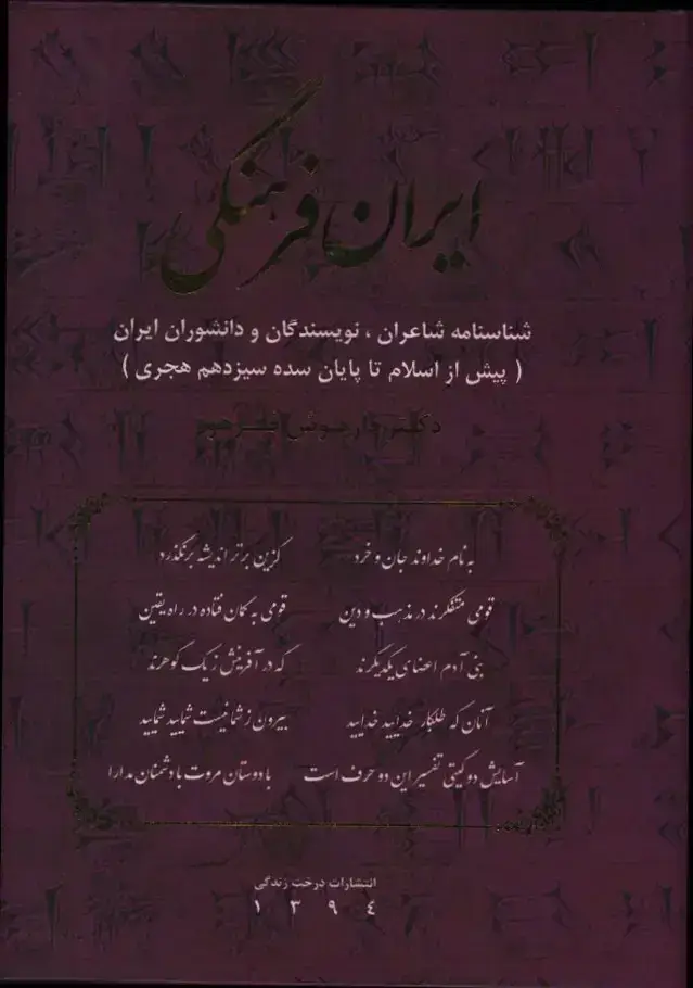 جلد کتاب ایران فرهنگی، شناسنامه شاعران پیش از اسلام تا پایان قرن13، جلد2