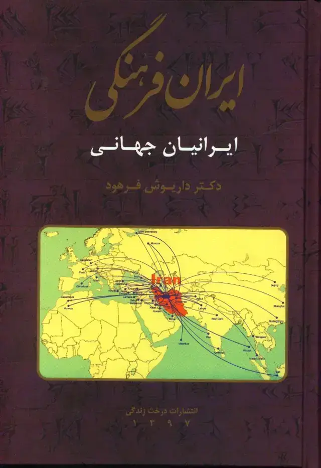 جلد کتاب ایران فرهنگی، ایرانیان جهانی، جلد6