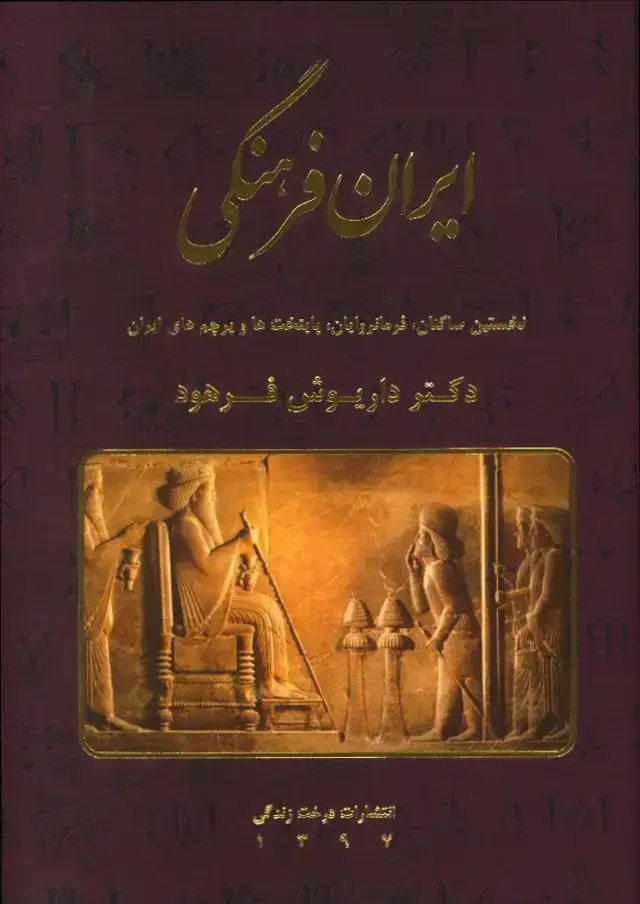 جلد کتاب ایران فرهنگی، نخستین ساکنان فرمانرویان پایتخت ها پرچم ایران، جلد1