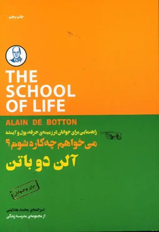 جلد کتاب میخواهم چه کاره شوم؟ راهنمایی برای جوانان در زمینه حرفه پول و اینده