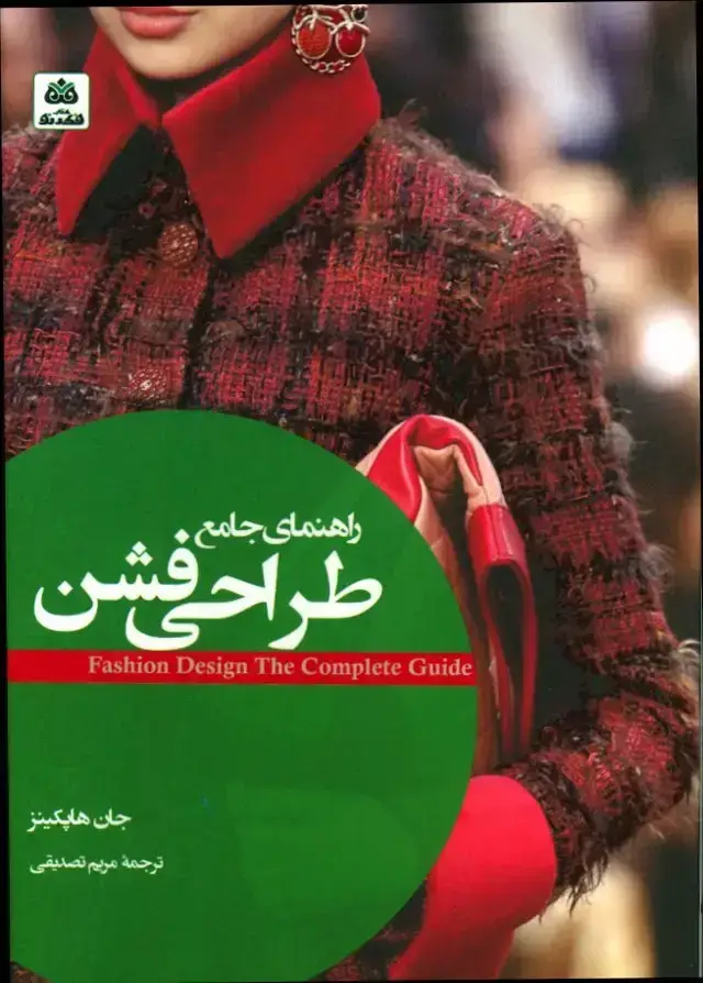 جلد کتاب راهنمای جامع طراحی فشن