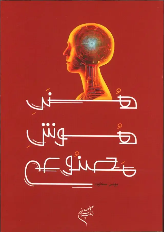 جلد کتاب هنر هوش مصنوعی