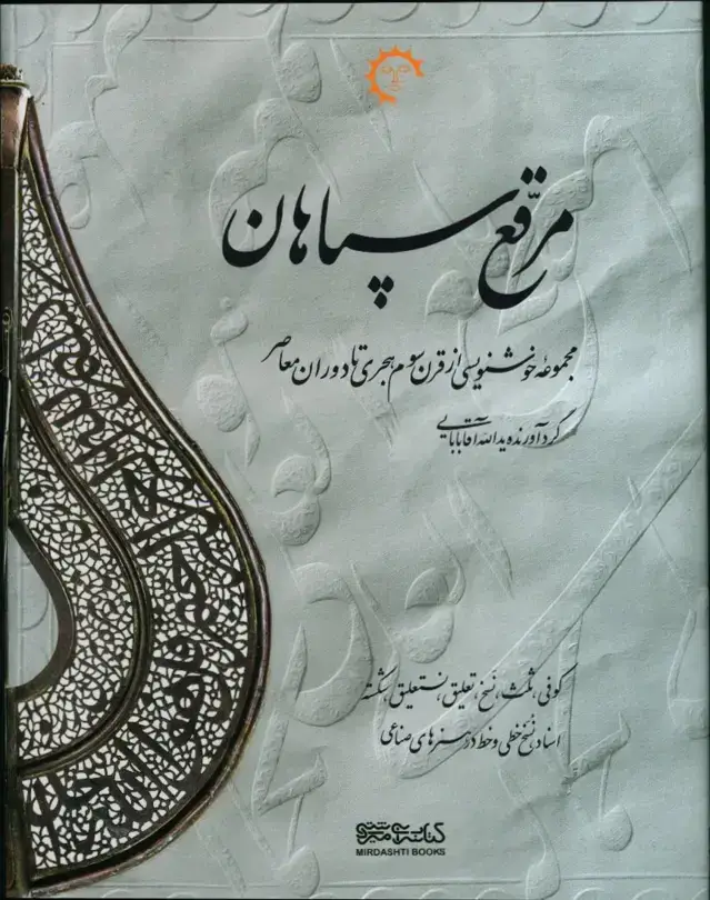 جلد کتاب مرقع سپاهان، مجموعه خوشنویسی از قرن سوم هجری تا دوران معاصر