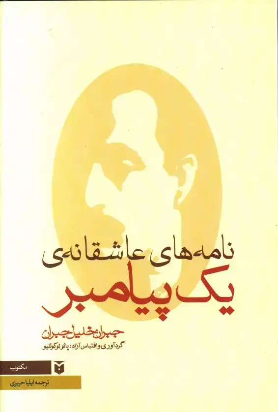 جلد کتاب نامه های عاشقانه یک پیامبر، رقعی