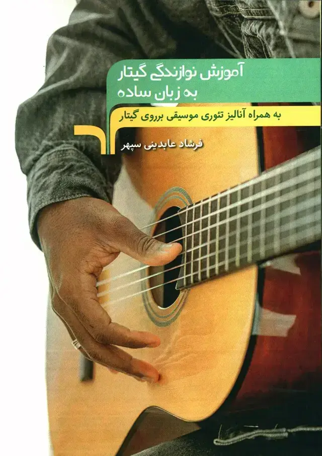 جلد کتاب اموزش نوازندگی گیتار به زبان ساده، به همراه انالیز تئوری موسیقی بر روی گیتار