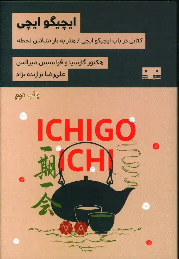 جلد کتاب ایچیگو ایچی، هنرکسب بیشتر لذت از زندگی طریق ژاپنی
