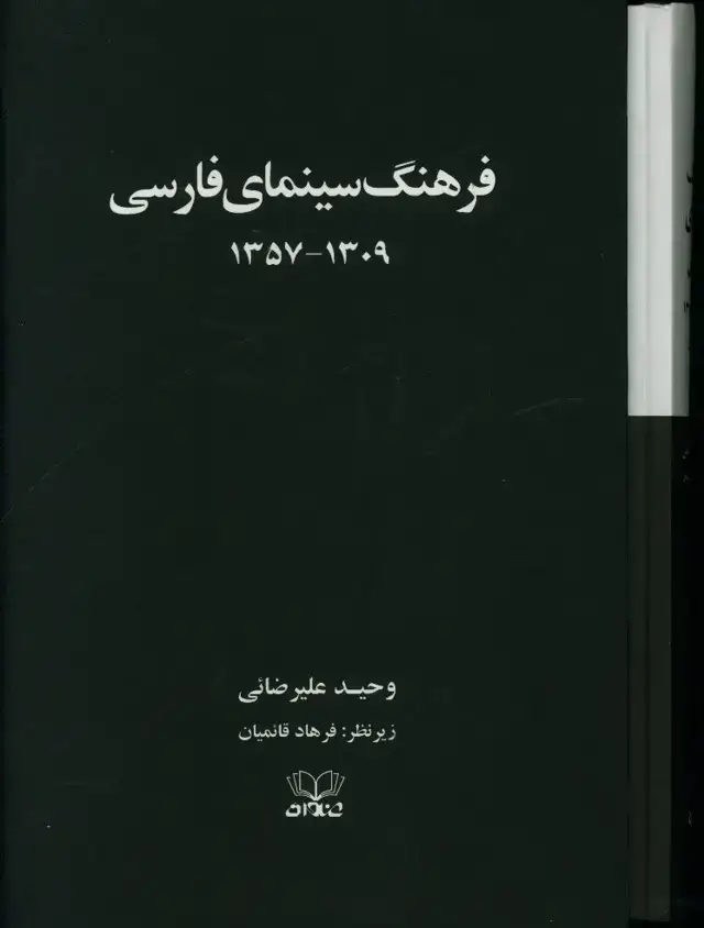 جلد کتاب فرهنگ سینمای فارسی(دو جلدی)