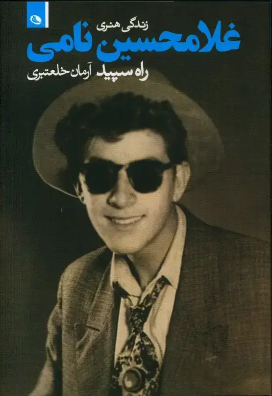 جلد کتاب زندگی هنری غلامحسین نامی، راه سپید