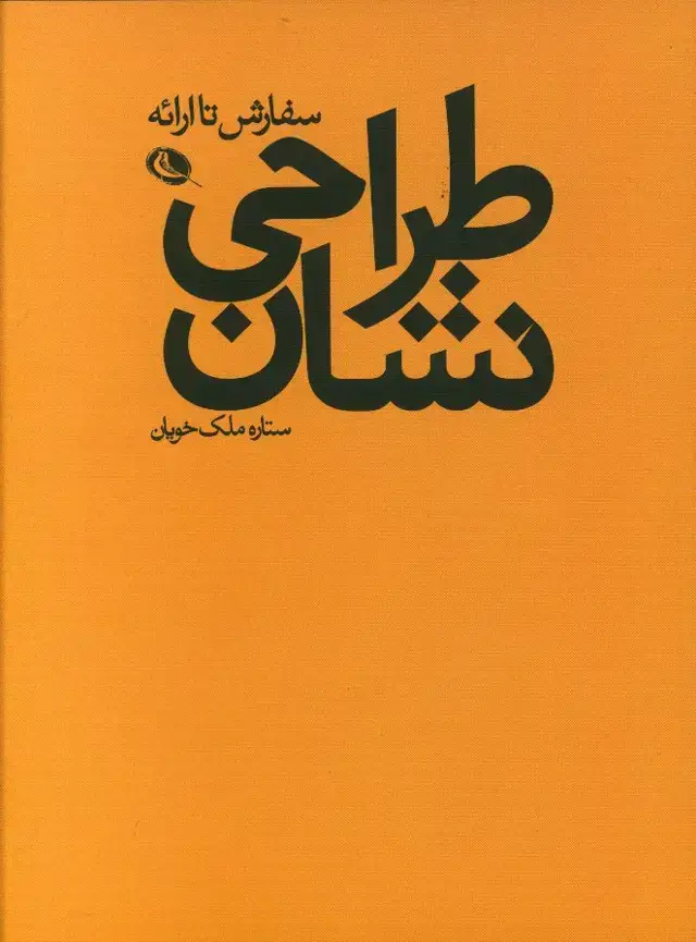 جلد کتاب طراحی نشان، سفارش تا ارائه