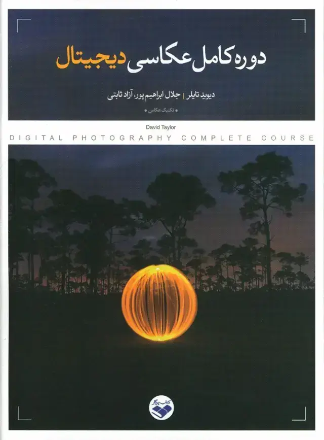 جلد کتاب دوره کامل عکاسی دیجیتال