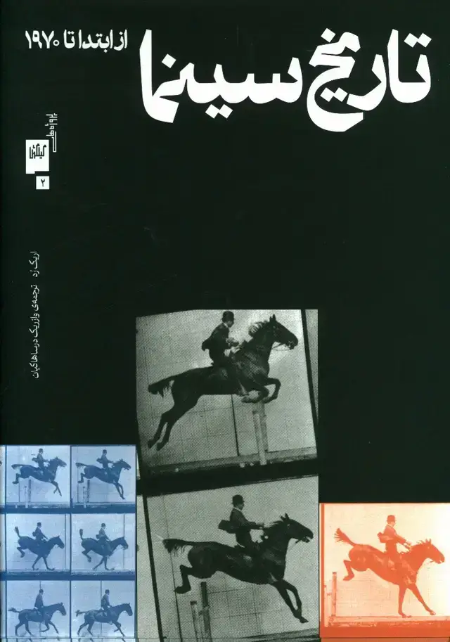 جلد کتاب تاریخ سینما، از ابتدا تا 1970
