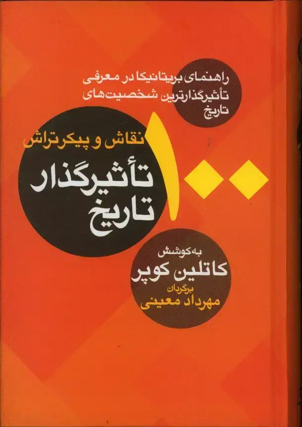 جلد کتاب 100 نقاش و پیکر تراش تاثیر گذار تاریخ