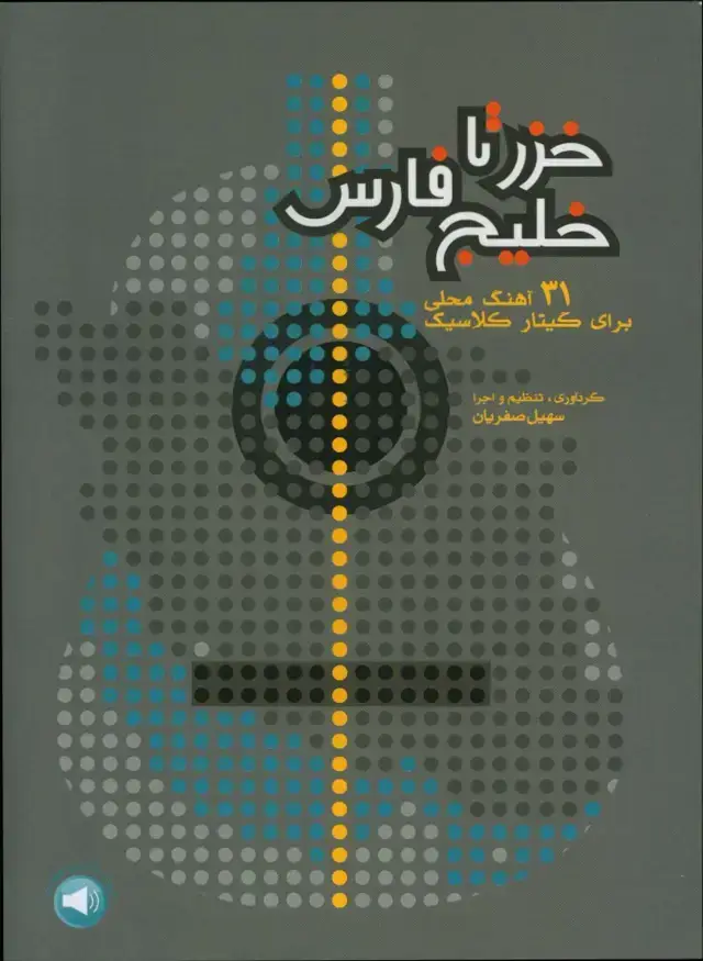 جلد کتاب خزر تا خلیج فارس، 31 اهنگ محلی برای گیتار کلاسیک
