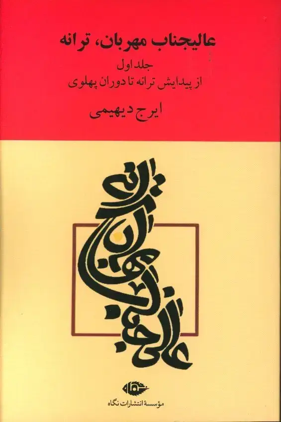 جلد کتاب عالیجناب مهربان ترانه، از پیدایش ترانه تا دوران پهلوی،2 جلدی