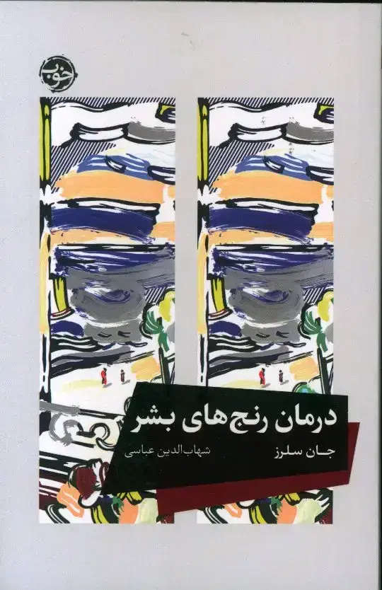 جلد کتاب درمان رنج های بشر