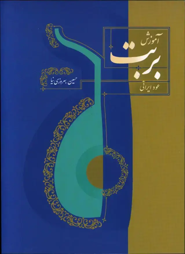 جلد کتاب اموزش بربت، عود ایرانی