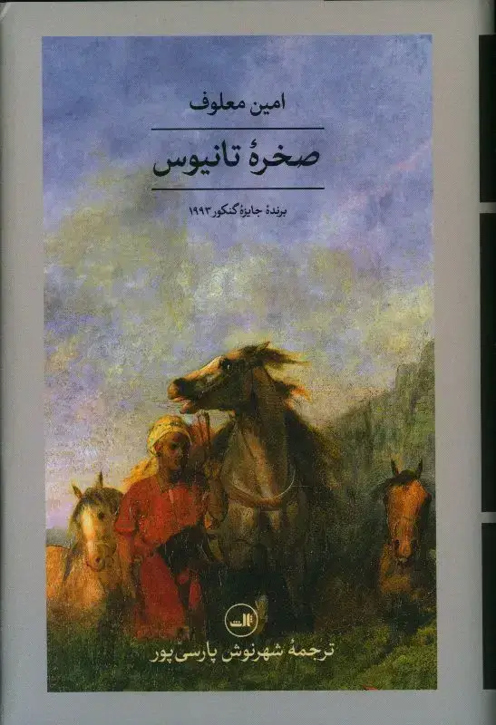 جلد کتاب صخره تانیوس