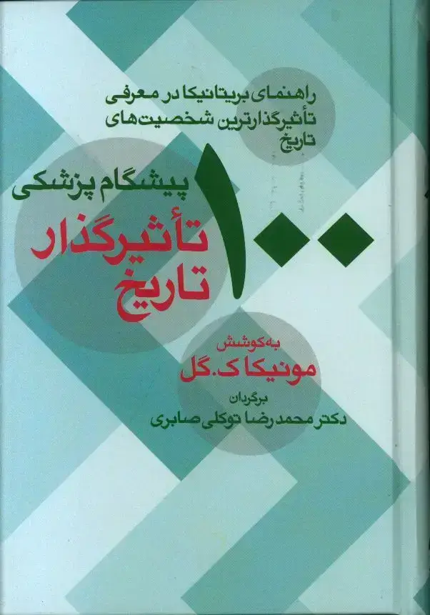 جلد کتاب 100 پیشگام پزشکی تاثیر گذار تاریخ