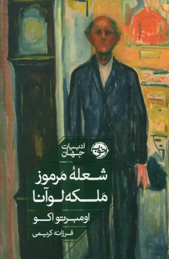 جلد کتاب شعله مرموز ملکه لوانا