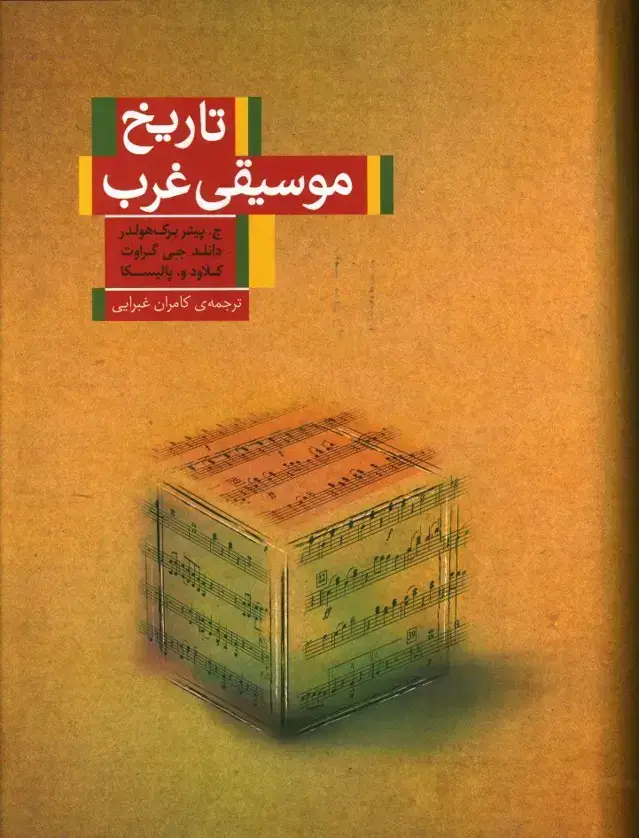جلد کتاب تاریخ موسیقی غرب