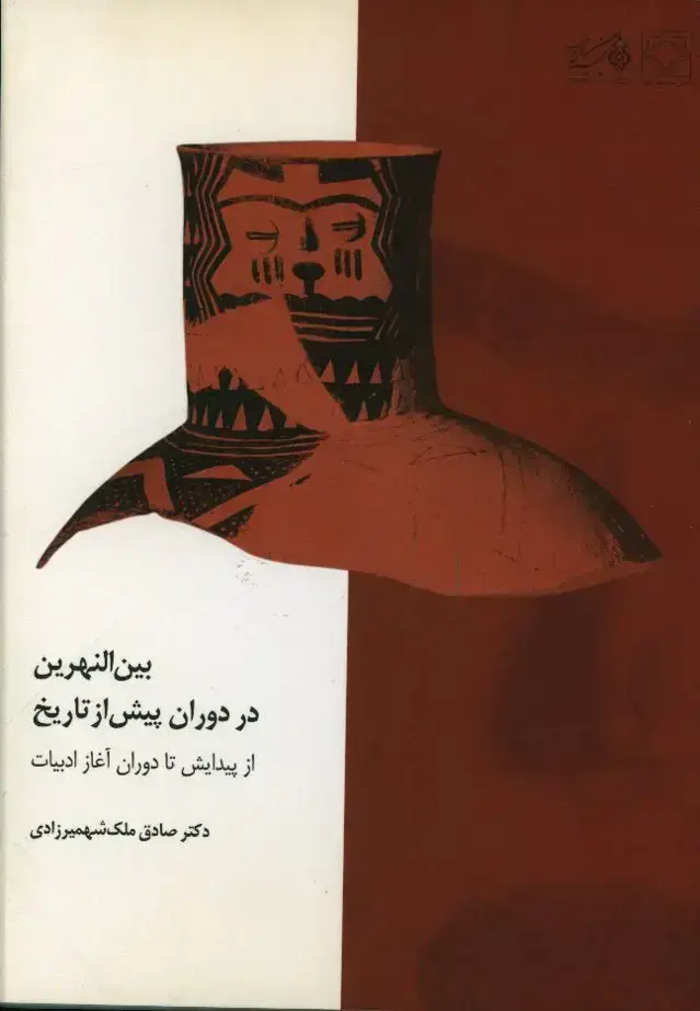 جلد کتاب بین النهرین در دوران پیش از تاریخ
