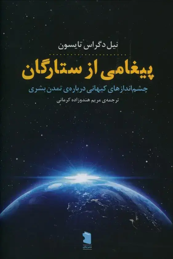 جلد کتاب پیغامی از ستارگان، چشم انداز های کیهانی درباره تمدن بشری