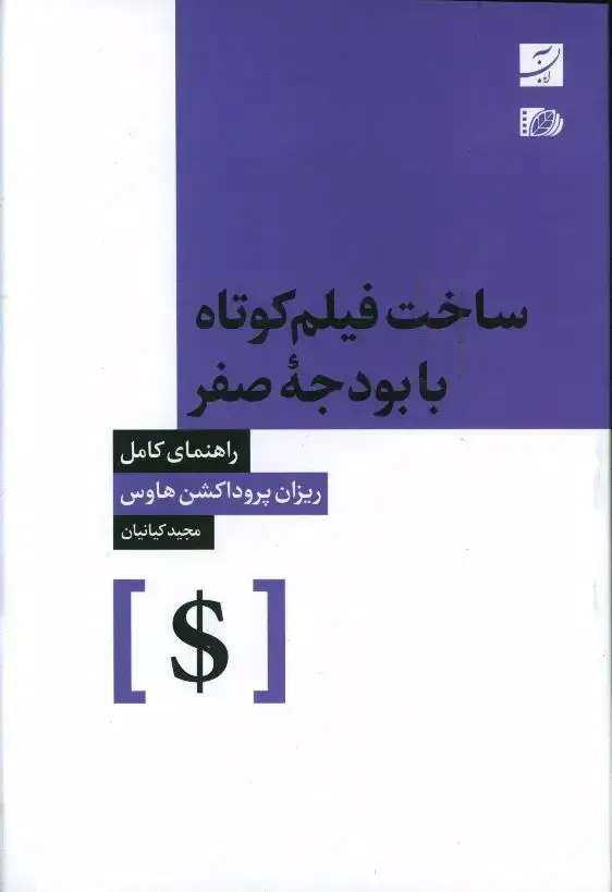 جلد کتاب ساخت فیلم کوتاه با بودجه صفر، راهنمای کامل