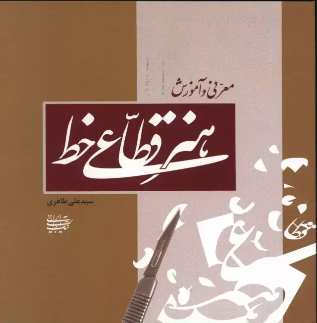 جلد کتاب هنر قطاعی خط