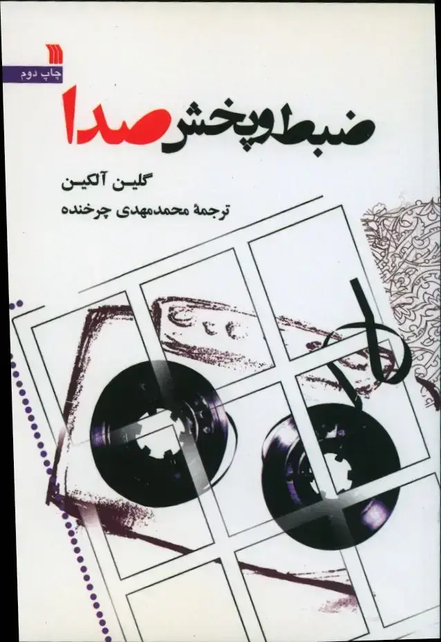 جلد کتاب ضبط و پخش صدا