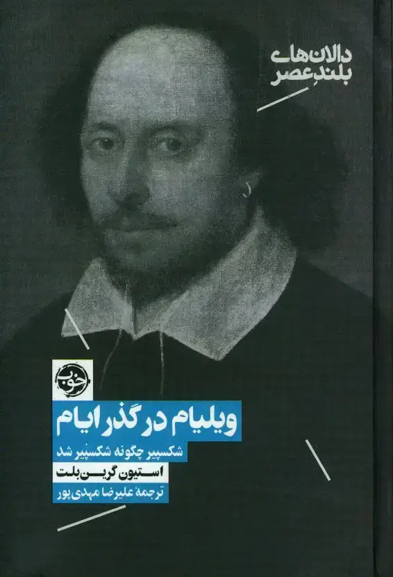 جلد کتاب ویلیام در گذر ایام، شکسپیر چگونه شکسپیر شد