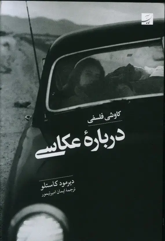 جلد کتاب کاوشی فلسفی درباره عکاسی