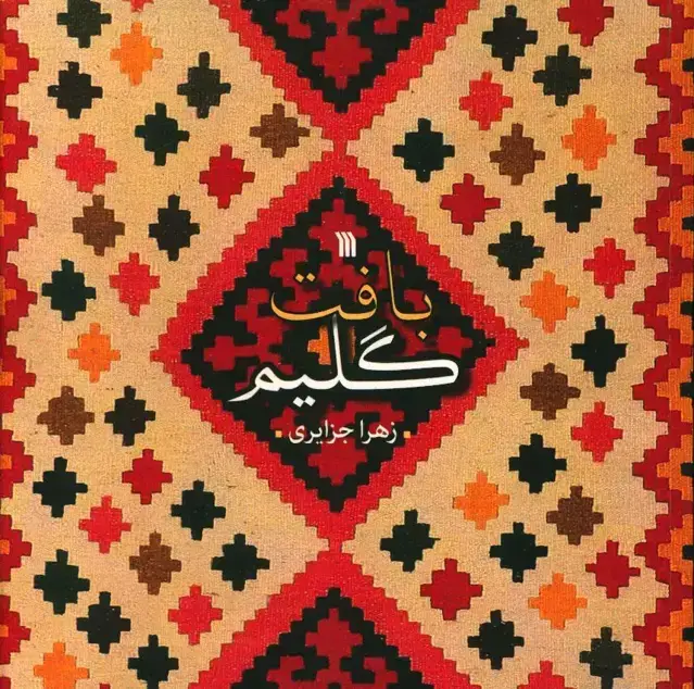 جلد کتاب بافت گلیم