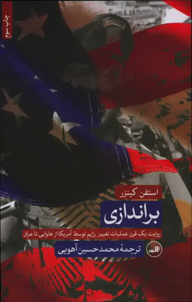 جلد کتاب براندازی، روایت یک قرن عملیات تغییر رژیم توسط امریکا از هاوایی