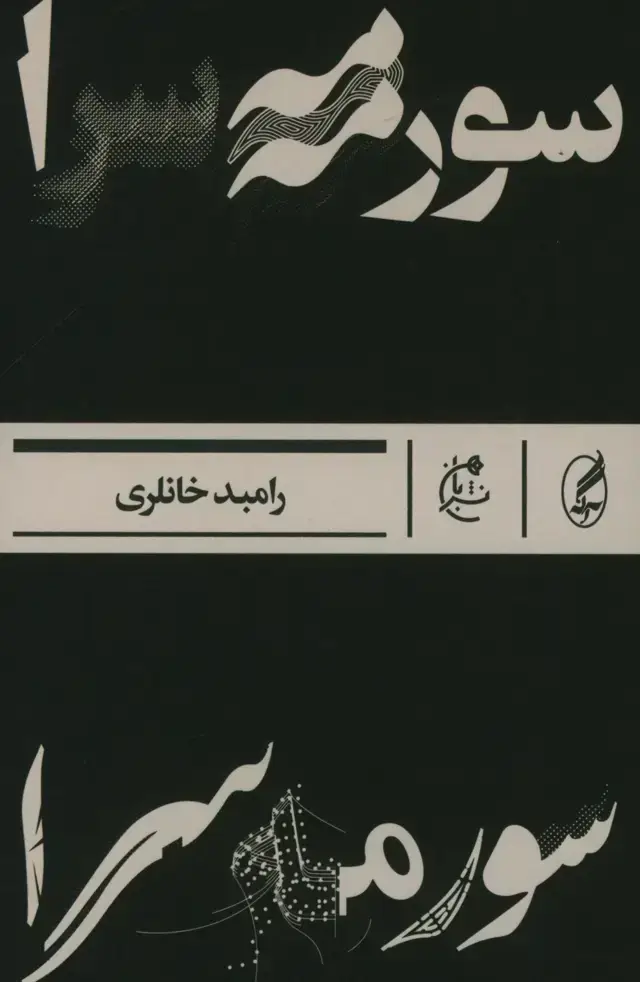 جلد کتاب سورمه سرا