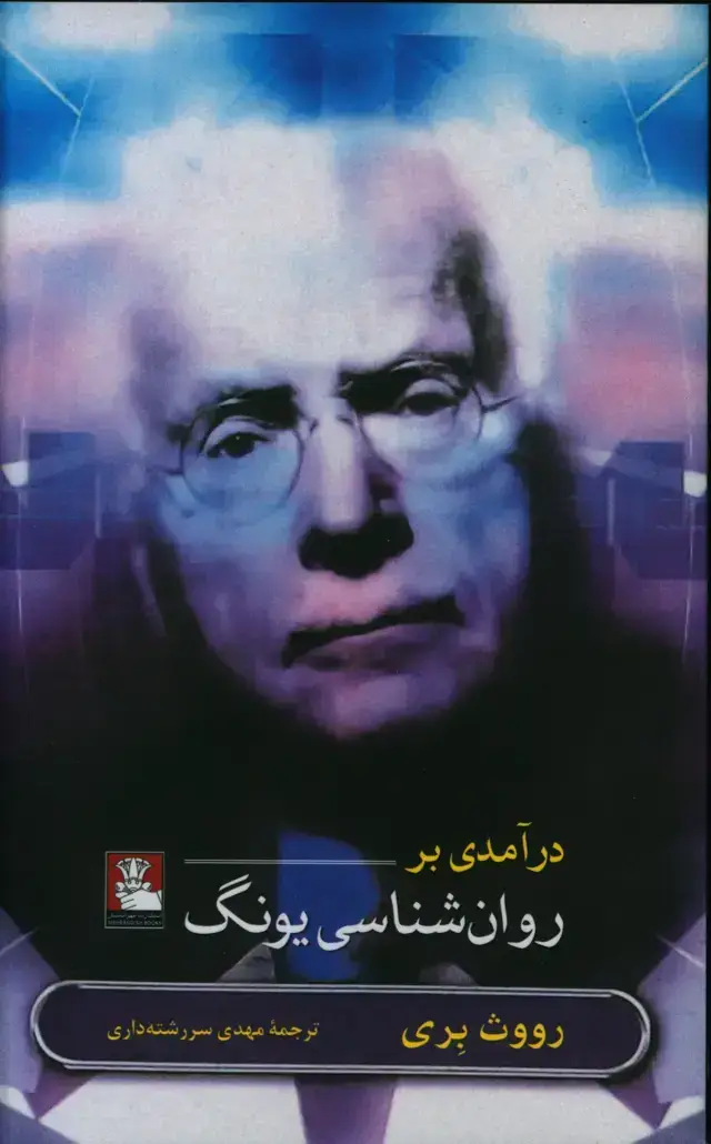 جلد کتاب درامدی بر روان شناسی یونگ