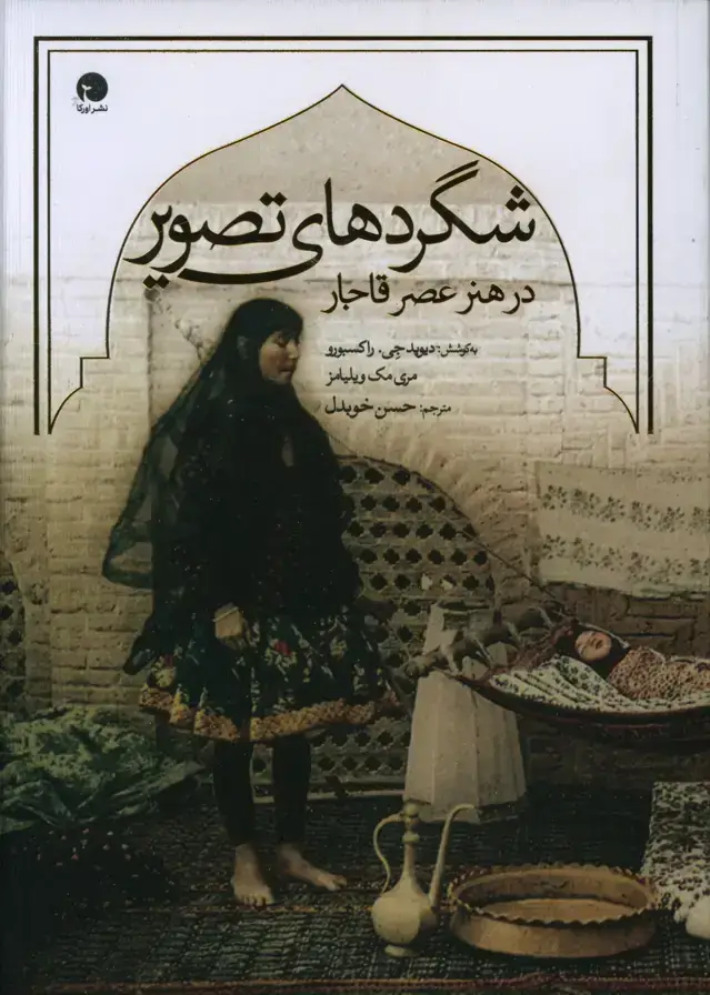 جلد کتاب شگردهای تصویر در هنر عصر قاجار