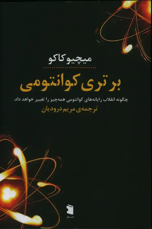 جلد کتاب برتری کوانتومی، چگونه رایانه های کوانتومی همه چیز را تغییر خواهد داد