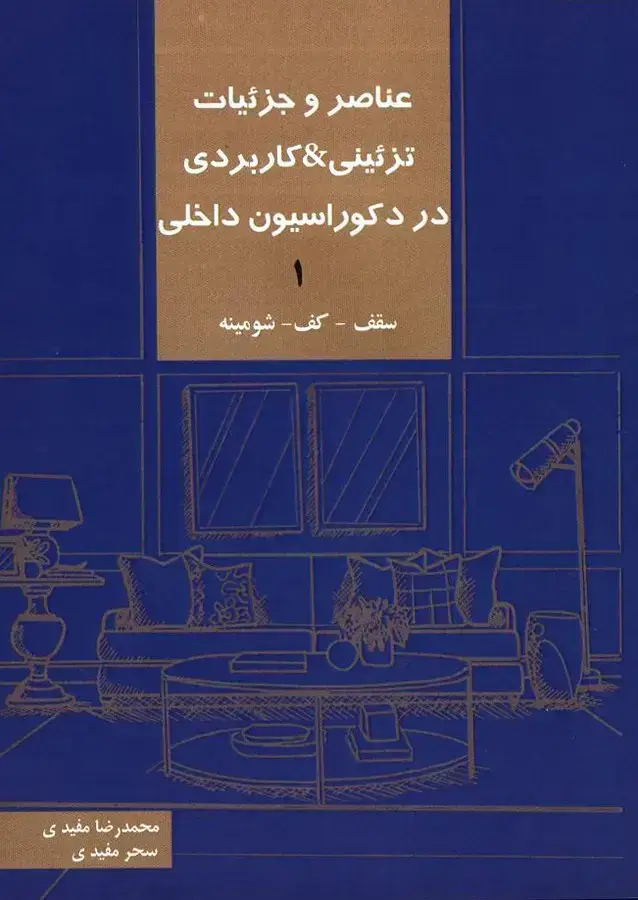 جلد کتاب عناصر و جزئیات تزئینی، کاربردی در دکوراسیون داخلی (اول)