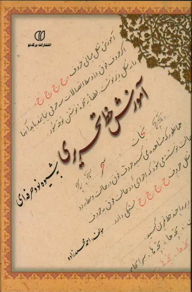 جلد کتاب اموزش خط تحریری به شیوه نو و حرفه ای