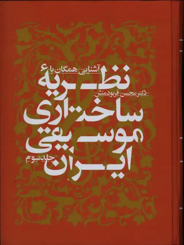 جلد کتاب اشنایی همگان با نظریه ساختاری موسیقی ایران، جلد سوم