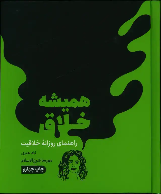 جلد کتاب همیشه خلاق, راهنمای روزانه خلاقیت